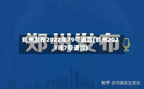 郑州发布2022年79号通告(郑州2021年7号通告)-第1张图片