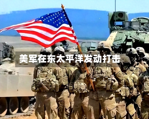 美军在东太平洋发动打击-第2张图片
