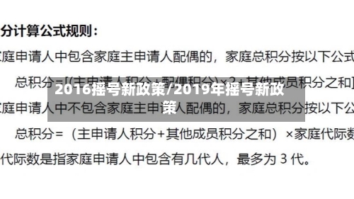 2016摇号新政策/2019年摇号新政策-第2张图片