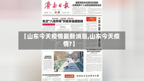 【山东今天疫情最新消息,山东今天疫情?】