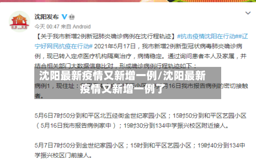 沈阳最新疫情又新增一例/沈阳最新疫情又新增一例了