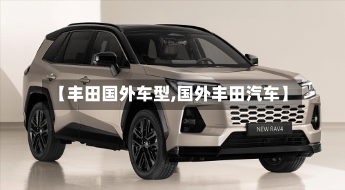 【丰田国外车型,国外丰田汽车】-第2张图片