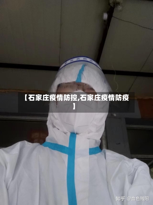 【石家庄疫情防控,石家庄疫情防疫】-第2张图片