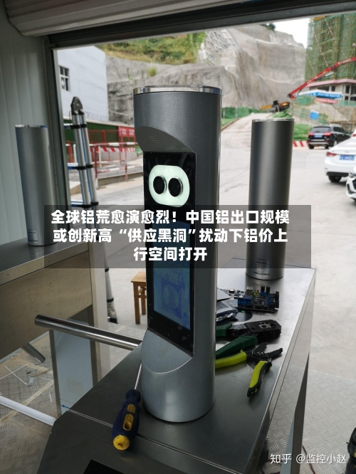 全球铝荒愈演愈烈！中国铝出口规模或创新高 “供应黑洞”扰动下铝价上行空间打开-第3张图片