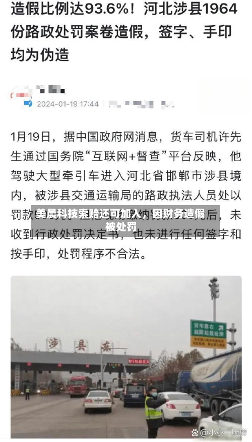 美晨科技索赔还可加入，因财务造假被处罚-第3张图片
