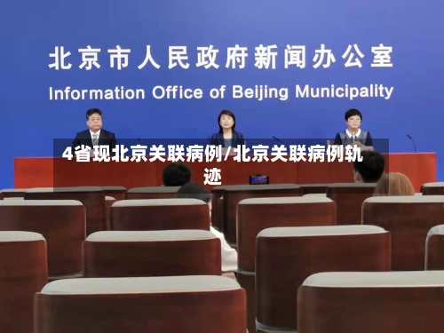 4省现北京关联病例/北京关联病例轨迹