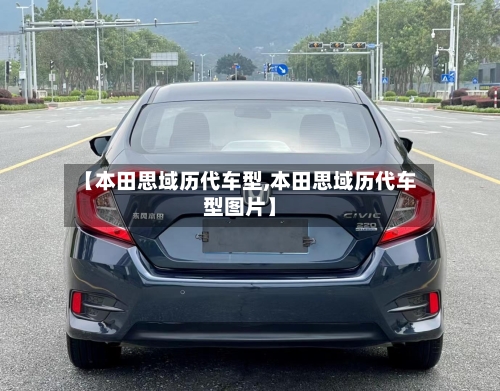【本田思域历代车型,本田思域历代车型图片】