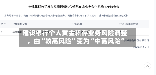 建设银行个人黄金积存业务风险调整，由“较高风险	”变为“中高风险”-第3张图片