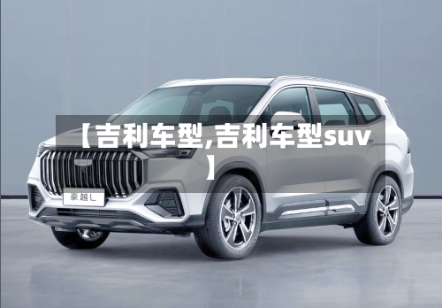 【吉利车型,吉利车型suv】