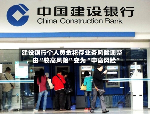 建设银行个人黄金积存业务风险调整	，由“较高风险”变为“中高风险”-第2张图片