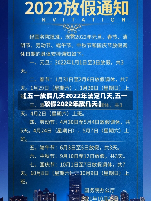【五一放假几天2022年法定几天,五一放假2022年放几天】