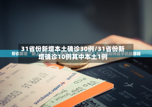 31省份新增本土确诊30例/31省份新增确诊10例其中本土1例-第3张图片