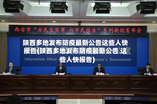 陕西多地发布防疫最新公告这些人快报告(陕西多地发布防疫最新公告 这些人快报告)-第3张图片