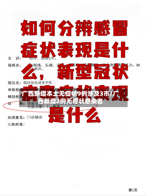 广西新增本土无症状9例涉及3市/广西新增2例无症状感染者-第3张图片