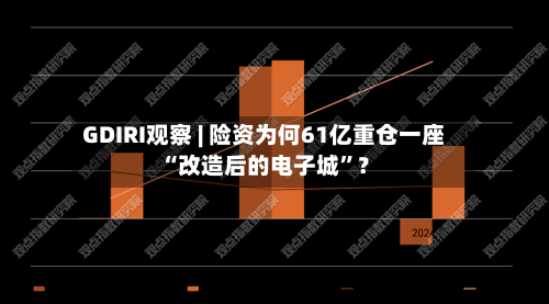 GDIRI观察 | 险资为何61亿重仓一座“改造后的电子城”？-第2张图片