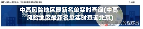 中高风险地区最新名单实时查询(中高风险地区最新名单实时查询北京)-第3张图片