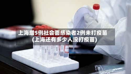 上海增5例社会面感染者2例未打疫苗(上海还有多少人没打疫苗)