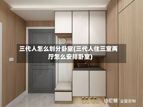 三代人怎么划分卧室(三代人住三室两厅怎么安排卧室)