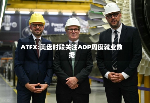 ATFX:美盘时段关注ADP周度就业数据