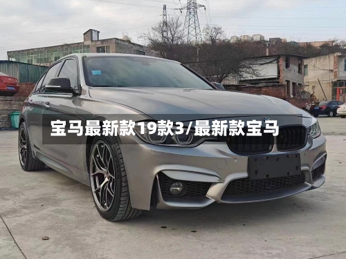 宝马最新款19款3/最新款宝马