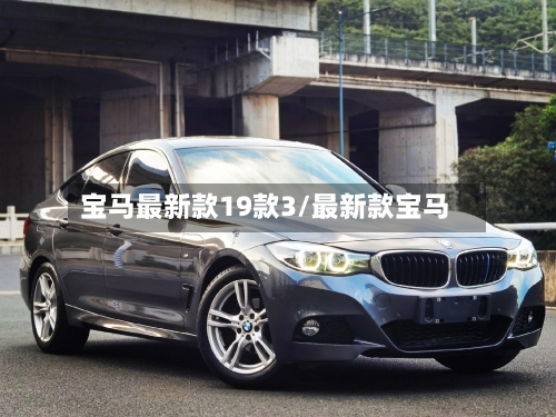 宝马最新款19款3/最新款宝马-第2张图片