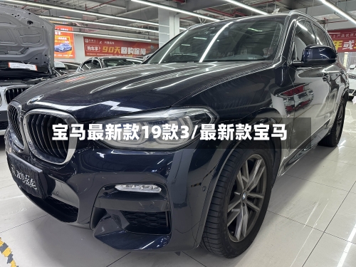 宝马最新款19款3/最新款宝马-第3张图片
