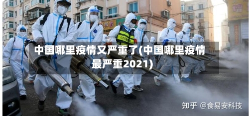 中国哪里疫情又严重了(中国哪里疫情最严重2021)