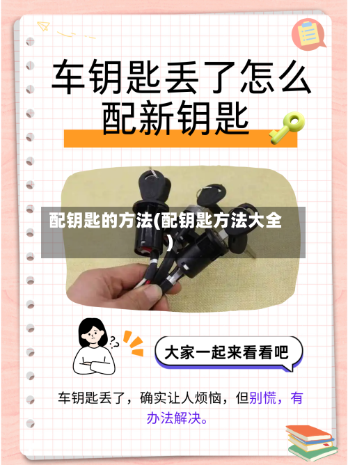 配钥匙的方法(配钥匙方法大全)