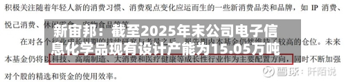 新宙邦:截至2025年末公司电子信息化学品现有设计产能为15.05万吨
