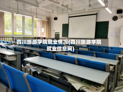 四川旅游学院就业情况(四川旅游学院就业信息网)