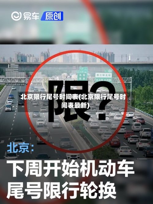北京限行尾号时间表(北京限行尾号时间表最新)-第3张图片
