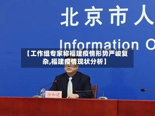 【工作组专家称福建疫情形势严峻复杂,福建疫情现状分析】-第3张图片