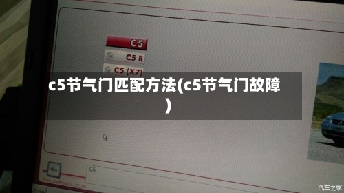 c5节气门匹配方法(c5节气门故障)