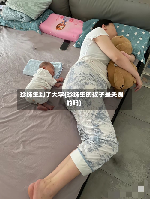 珍珠生到了大学(珍珠生的孩子是天赐的吗)