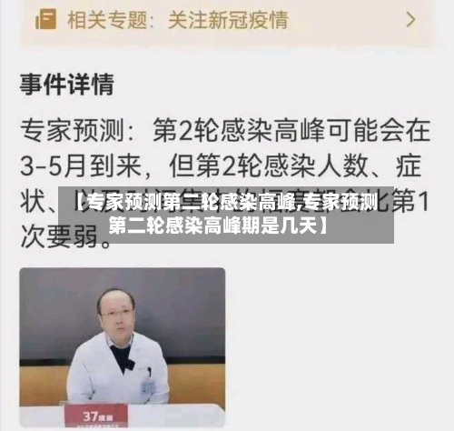 【专家预测第二轮感染高峰,专家预测第二轮感染高峰期是几天】