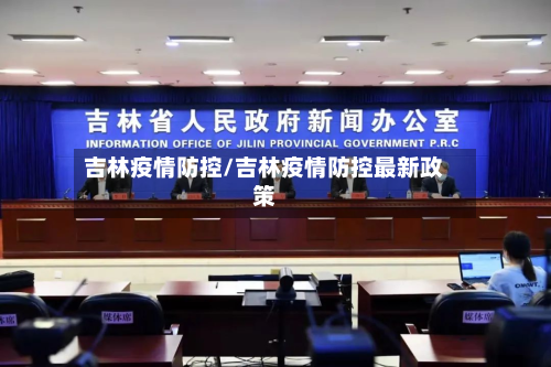 吉林疫情防控/吉林疫情防控最新政策-第3张图片
