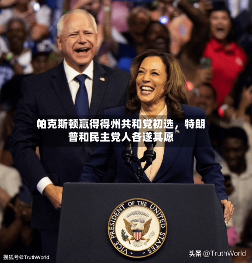 帕克斯顿赢得得州共和党初选,特朗普和民主党人各遂其愿