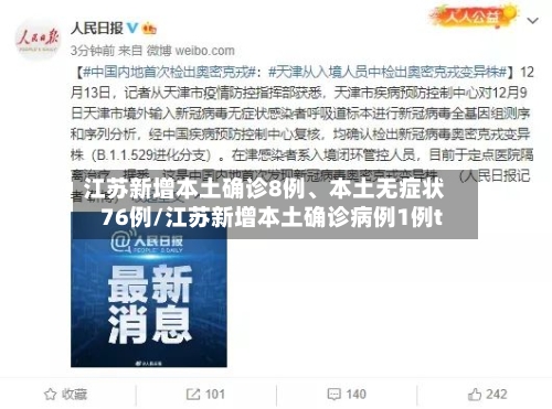 江苏新增本土确诊8例、本土无症状76例/江苏新增本土确诊病例1例t