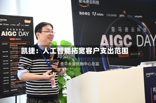 凯捷:人工智能拓宽客户支出范围