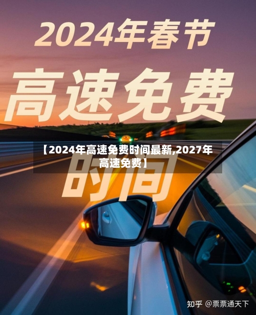 【2024年高速免费时间最新,2027年高速免费】
