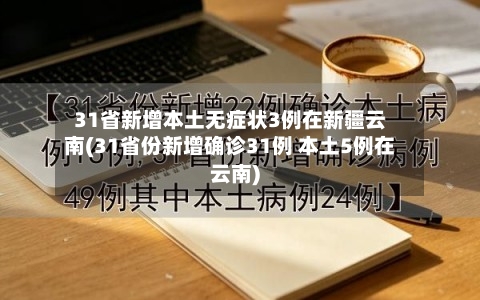 31省新增本土无症状3例在新疆云南(31省份新增确诊31例 本土5例在云南)