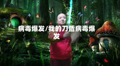 病毒爆发/我的刀盾病毒爆发-第2张图片