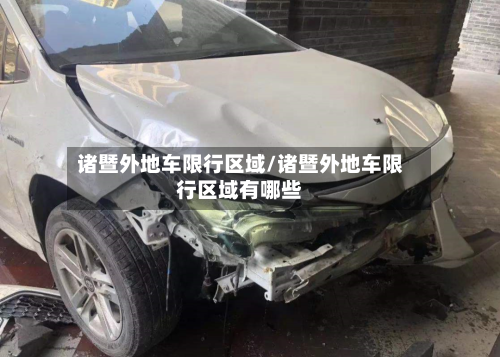 诸暨外地车限行区域/诸暨外地车限行区域有哪些