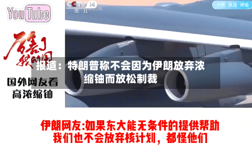 报道：特朗普称不会因为伊朗放弃浓缩铀而放松制裁-第2张图片