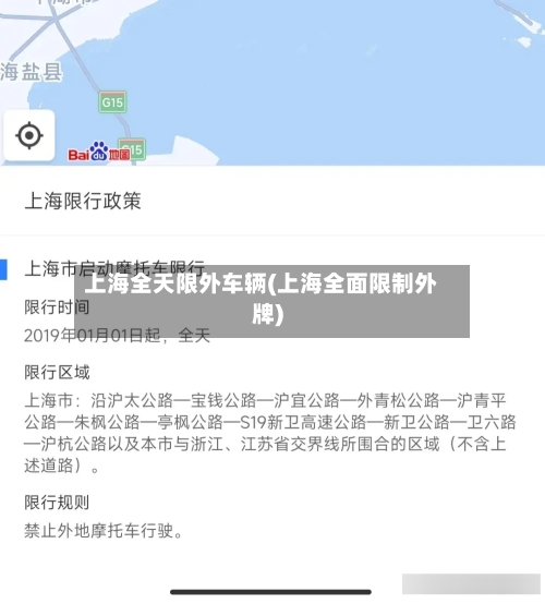 上海全天限外车辆(上海全面限制外牌)