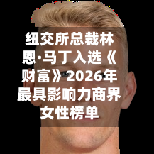纽交所总裁林恩·马丁入选《财富》2026年最具影响力商界女性榜单-第2张图片