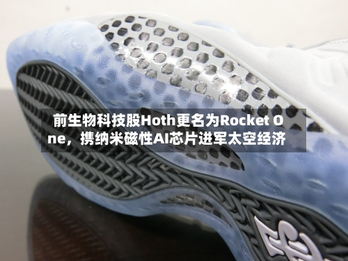 前生物科技股Hoth更名为Rocket One，携纳米磁性AI芯片进军太空经济-第2张图片
