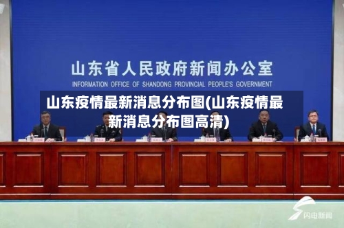 山东疫情最新消息分布图(山东疫情最新消息分布图高清)
