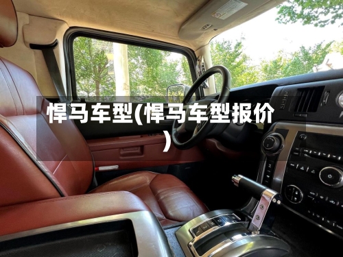 悍马车型(悍马车型报价)-第3张图片