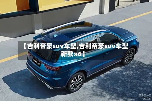 【吉利帝豪suv车型,吉利帝豪suv车型新款x6】